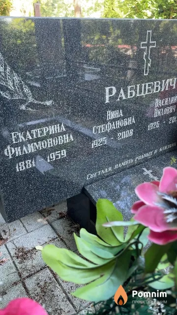 Рабцевич Екатерина Филимоновна