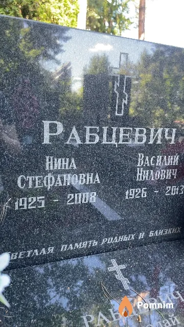 Рабцевич Нина Стефановна