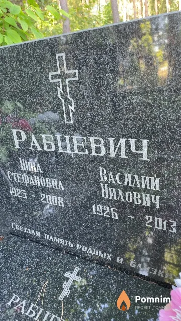 Рабцевич Василий Нилович