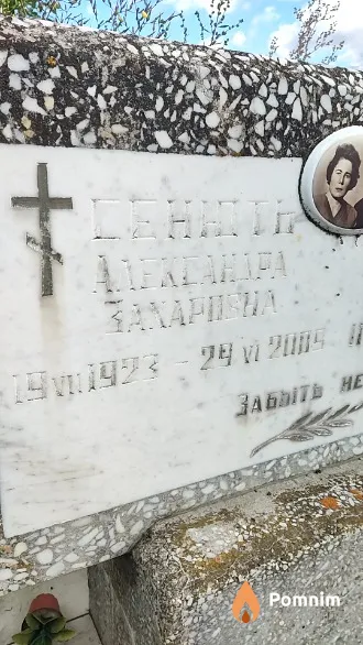 Сенють Александра Захаровна