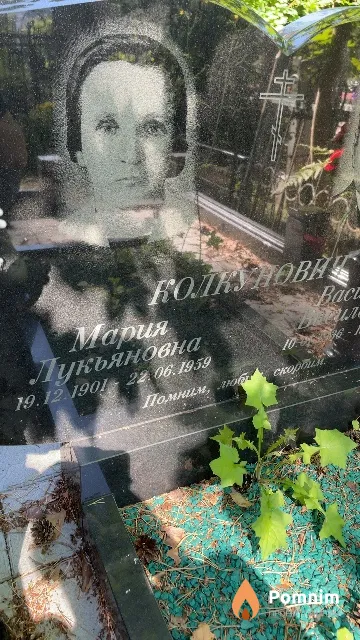 Колкунович Мария Лукьяновна