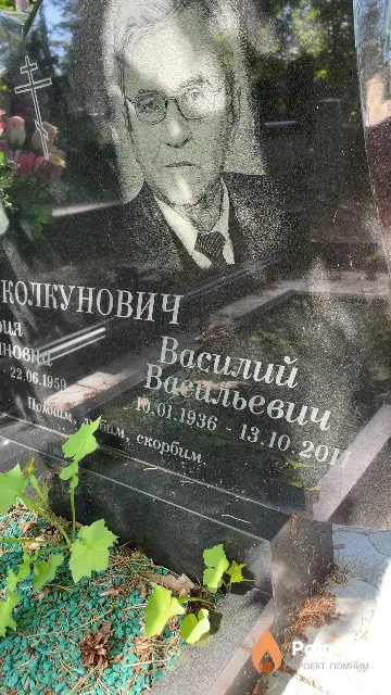 Колкунович Василий Васильевич