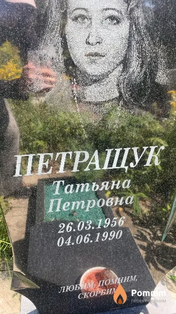 Петращук Татьяна Петровна