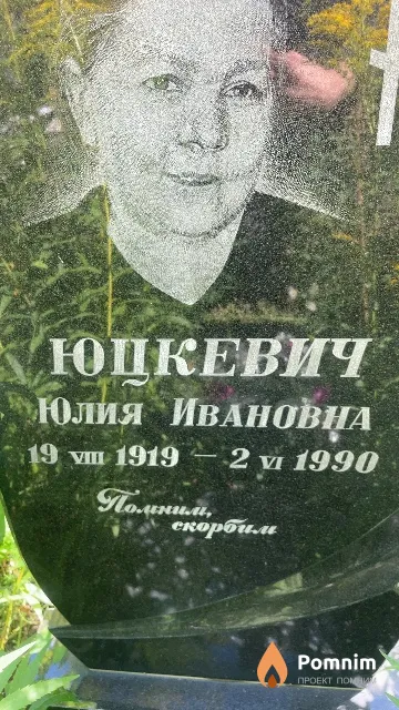 Юцкевич Юлия Ивановна