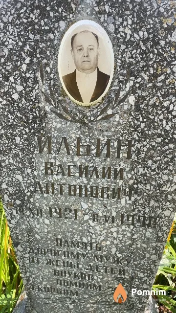 Ильин Василий Антонович