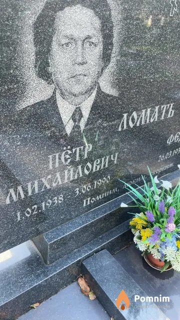Ломать Петр Михайлович