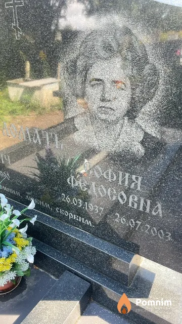 Ломать София Федосовна