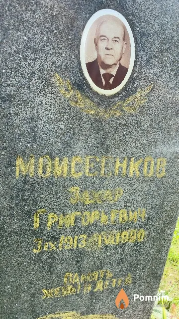 Моисеенков Захар Григорьевич