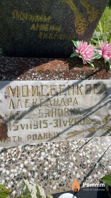 Моисеенкова Александра Аверьяновна