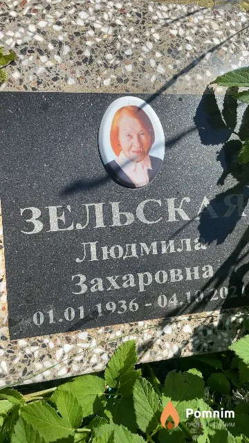 Зельская Людмила Захаровна