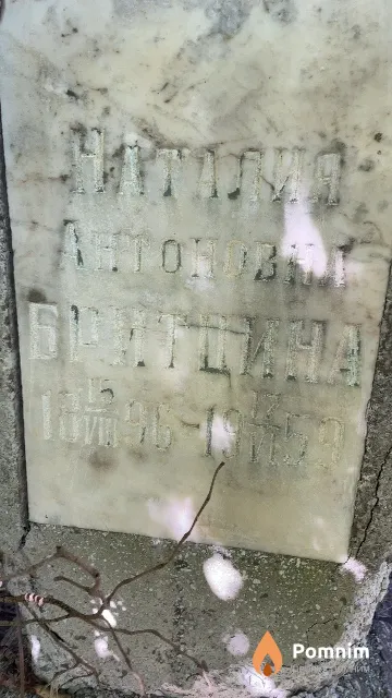 Бритцина Наталия Антоновна