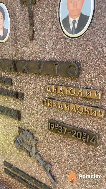Сахуто Анатолий Михайлович