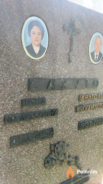 Сахуто Нина Федосовна