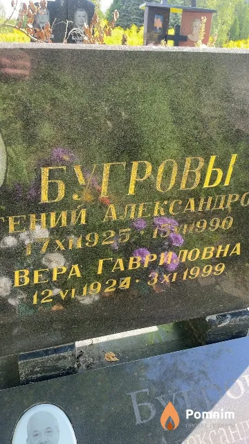Бугрова Вера Гавриловна