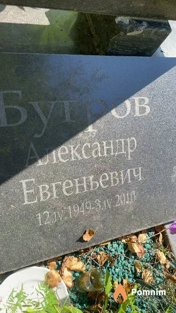 Бугров Александр Евгеньевич