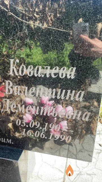Ковалева Валентина Дементьевна