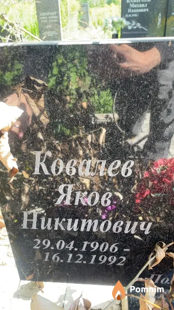 Ковалев Яков Никитович