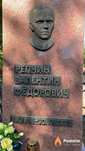 Репчин Валентин Фёдорович