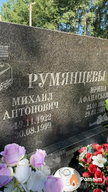 Румянцев Михаил Антонович