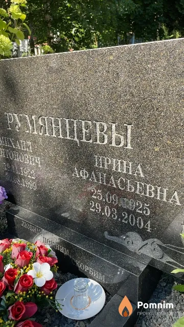 Румянцева Ирина Афанасьевна