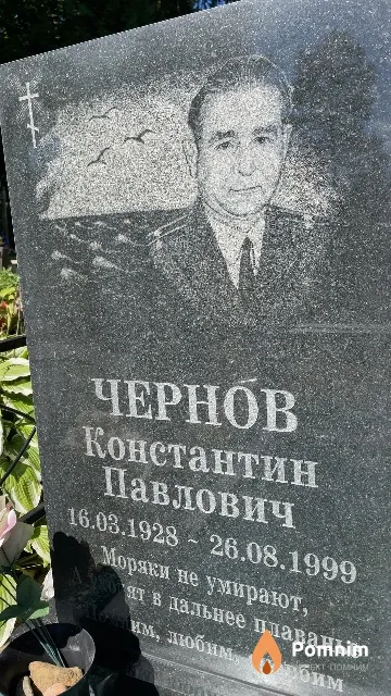 Чернов Константин Павлович
