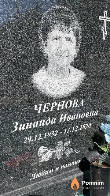 Чернова Зинаида Ивановна