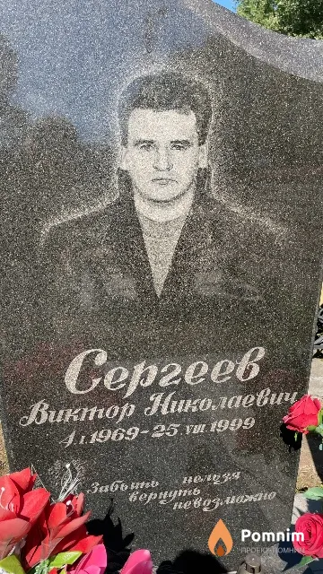 Сергеев Виктор Николаевич