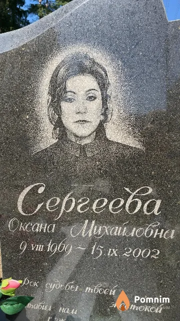 Сергеева Оксана Михайлобна