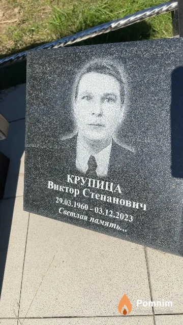 Крупица Виктор Степанович