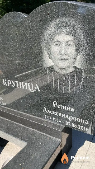 Крупица Регина Александровна