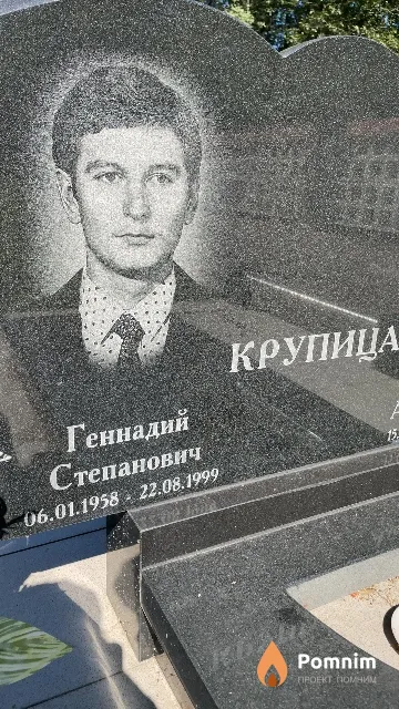 Крупица Геннадий Степанович