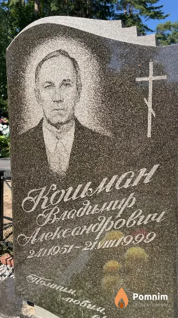 Кошман Владимир Александрович