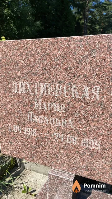 Дихтиевская Мария Павловна