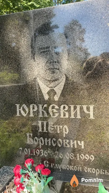 Юркевич Пётр Борисович