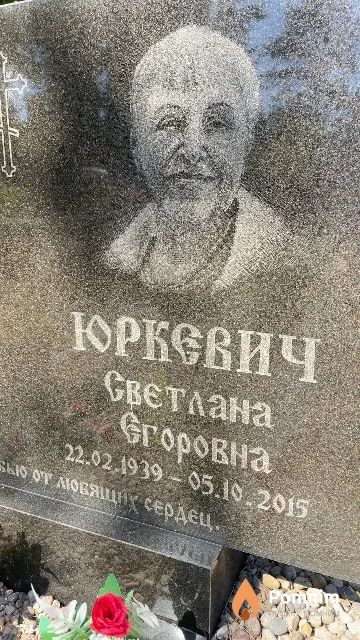 Юркевич Светлана Егоровна