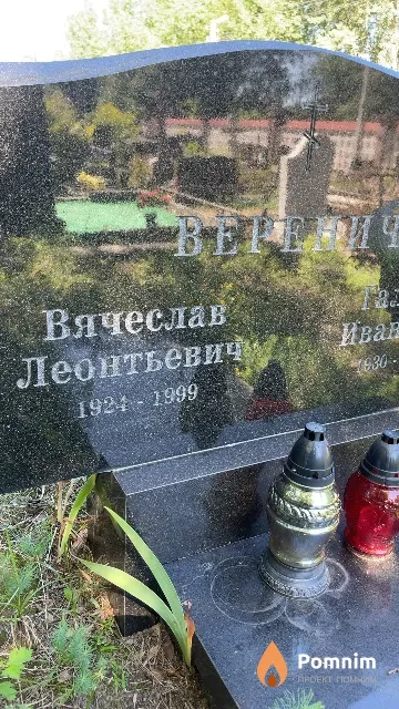 Веренич Вячеслав Леонтьевич