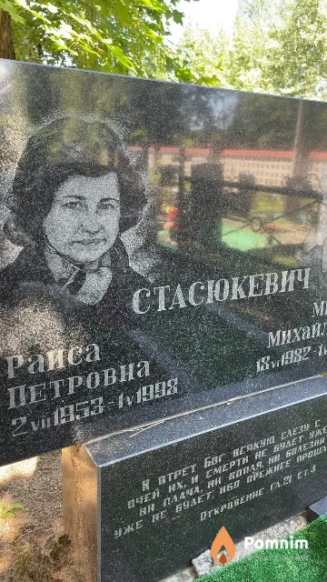 Стасюкевич Раиса Петровна
