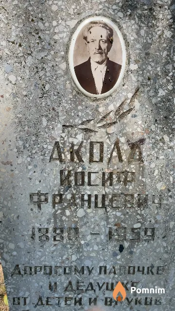 Акола Иосиф Францевич
