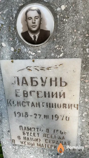 Лабунь Евгений Константинович