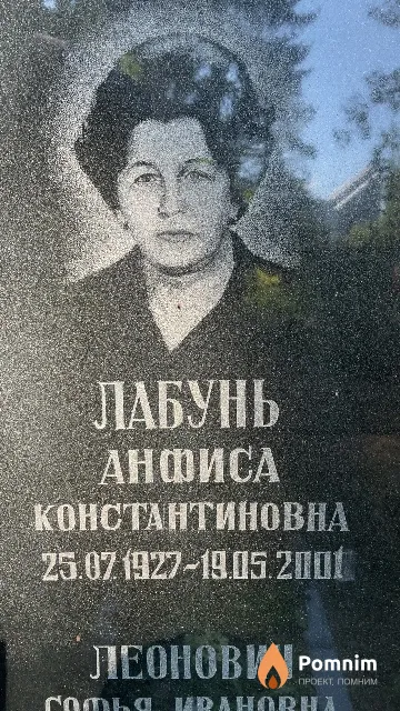 Лабунь Анфиса Константиновна
