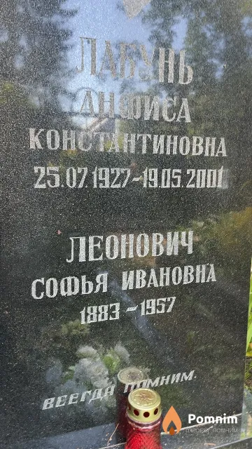 Леонович Софья Ивановна