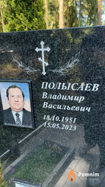 Полысаев Владимир Васильевич