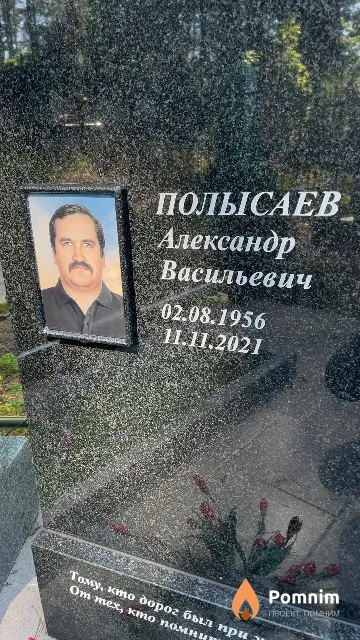 Полысаев Александр Васильевич