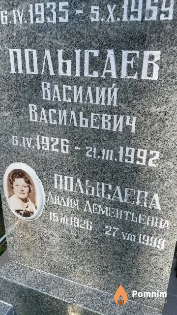 Полысаев Василий Васильевич