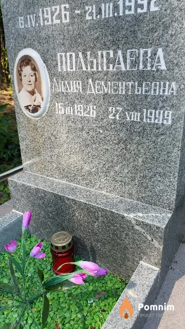 Полысаева Лидия Дементьевна