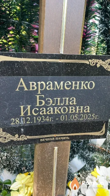 Авраменко Бэлла Исааковна