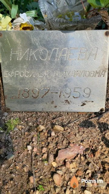 Николаева Ефросинья Михайловна