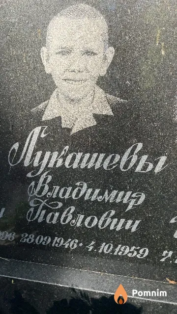 Лукашев Владимир Павлович