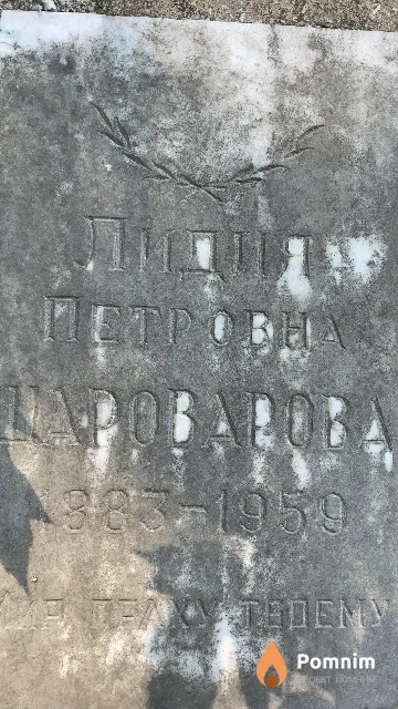 Шароварова Лидия Петровна