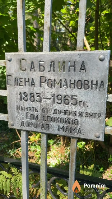 Саблина Елена Романовна